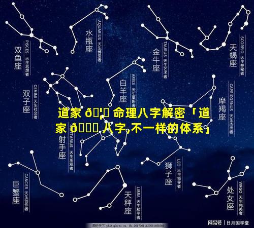 道家 🦅 命理八字解密「道家 🐕 八字,不一样的体系」